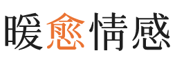 盐田区暖愈情感